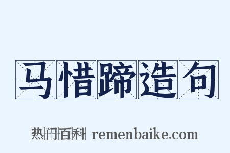 马惜蹄造句是什么意思的图片